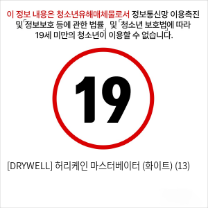 [DRYWELL] 허리케인 마스터베이터 (화이트) (13)